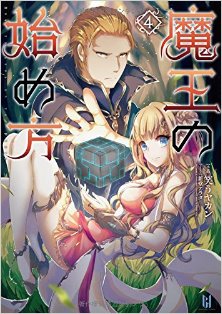 Novel-魔王の始め方-第01-04巻-Mao-No-Hajime-Kata-vol-01-04.jpg