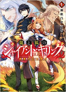 Novel-龍と狐のジャイアント・キリング-第01巻-Ryu-to-Kitsune-No-Giant-Killing-vol-01.jpg