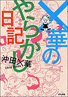 ×華のやらかし日記.jpg