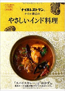「ナイルレストラン」ナイル善己のやさしいインド料理.jpg