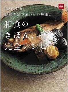 「分けとく山」野崎洋光のおいしい理由。和食のきほん、完全レシピ.jpg