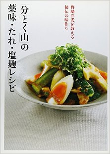 「分とく山」の薬味・たれ・塩麹レシピ-Waketokuyamano-Yakumi.jpg