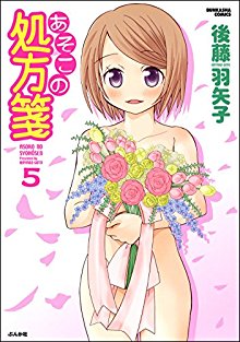 あそこの処方箋-第01-05巻-Asoko-no-Shohousen-vol-01-05.jpg