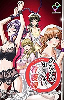 あなたの知らない看護婦-前編-Complete版【フルカラー成人版】.jpg