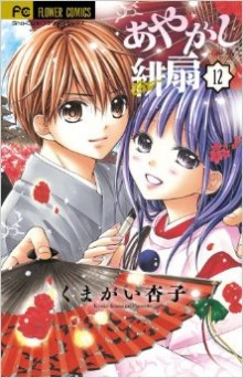 あやかし緋扇-第01-12巻-Ayakashi-Hisen-vol-01-12.jpg