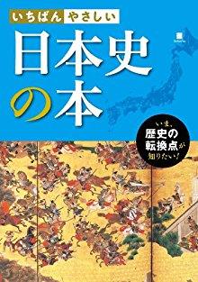 いちばんやさしい-日本史の本.jpg