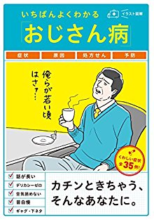 いちばんよくわかる「おじさん病」.jpg