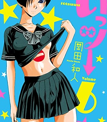 いっツー-第01-06巻-Ittsu-vol-01-06.jpg