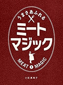 うまさあふれるミートマジック-目からウロコの肉料理テク＆レシピ-1-ナッツブックス.jpg