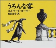 うろんな客.jpg