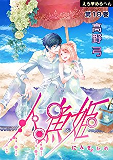 えろ◆めるへん-人魚姫-第01-18話-Ero-Meruhen-–-Ningyohime-vol-01-18.jpg