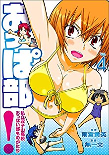 おっぱ部-第01-04巻-Oppa-Bu-Shiritsu-Monogatari-vol-01-04.jpg
