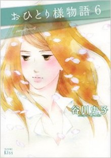 おひとり様物語-第01-06巻-Ohitorisama-Monogatari-vol-01-06.jpg
