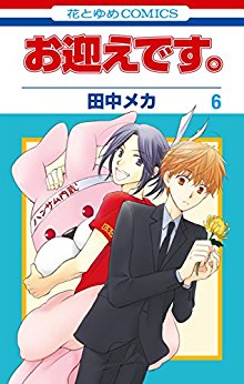 お迎えです。-第01-06巻-Omukae-Desu-vol-01-06.jpg