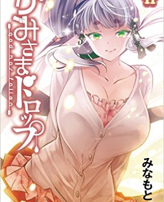 かみさまドロップ-第01-05巻-Kami-sama-Drop-vol-01-05.jpg