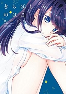 きらぼしのはこ-Kiraboshi-no-Hako.jpg