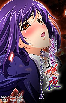 くのいち・咲夜-スペシャルコンプリート版【フルカラー成人版】.jpg