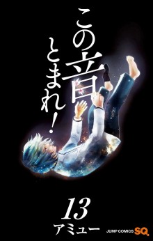 この音とまれ-第01-13巻-Kono-Oto-Tomare-vol-01-13.jpg