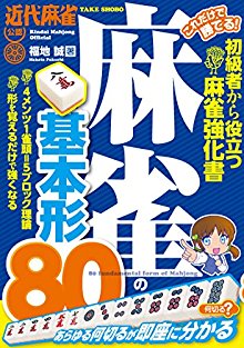 これだけで勝てる！-麻雀の基本形80.jpg