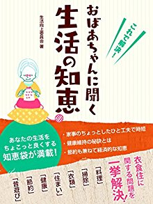 これで解決！おばあちゃんに聞く生活の知恵.jpg