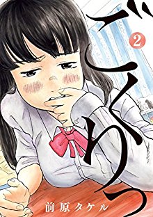 ごくりっ-第01-02巻-Gokuri-vol-01-02.jpg
