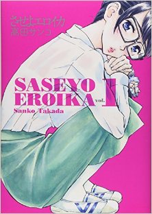 させよエロイカ-第01巻-Saseyo-Eroika-vol-01.jpg