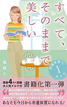 すべて、そのままで美しい-幸運体質の作り方.jpg