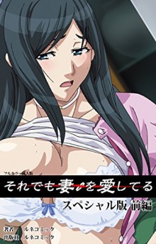 それでも妻を愛してる-スペシャル版-前編.jpg