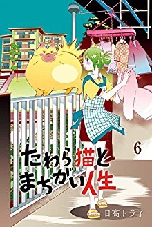 たわら猫とまちがい人生-第01-06巻-Tawara-Neko-to-Machigai-Jinsei-vol-01-06.jpg