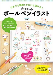 だれでも簡単＆かわいく描ける！-カモさんのボールペンイラスト.jpg