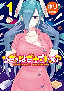 つぎ☆はぎナイトメア-第01巻-Tsugi-Hagi-Nightmare-vol-01.jpg