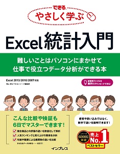 できる-やさしく学ぶExcel統計入門.jpg