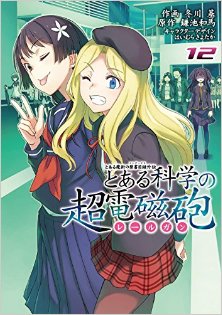 とある科学の超電磁砲（レールガン）第01-12巻-To-Aru-Kagaku-no-Choudenjibou-vol-01-12.jpg