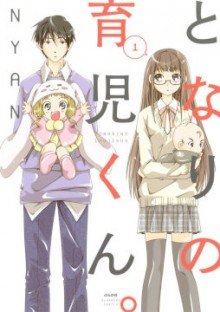 となりの育児くん。第01巻-Tonari-no-Ikujikun-vol-01.jpg