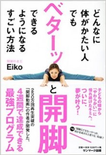 どんなに体がかたい人でもベターッと開脚できるようになるすごい方法.jpg