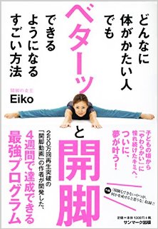 どんなに体がかたい人でもベターッと開脚できるようになるすごい方法.jpg