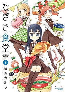 なぎさ食堂-第01-03巻-Nagisa-Shokudou-vol-01-03.jpg
