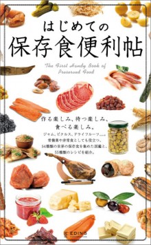 はじめての保存食便利帖-Hajimete-no-Hozonshoku.jpg