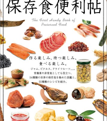 はじめての保存食便利帖-Hajimete-no-Hozonshoku.jpg