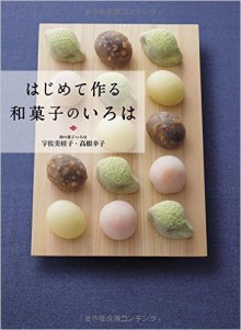 はじめて作る和菓子のいろは-Hajimete-Tsukuru-Wagashi-no-Iroha.jpg