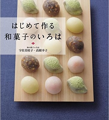 はじめて作る和菓子のいろは-Hajimete-Tsukuru-Wagashi-no-Iroha.jpg