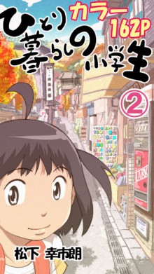 ひとり暮らしの小学生-第01-02巻-Hitorigurashi-no-Syougakusei-vol-01-02.jpg