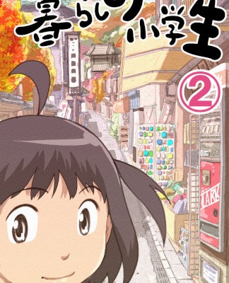 ひとり暮らしの小学生-第01-02巻-Hitorigurashi-no-Syougakusei-vol-01-02.jpg