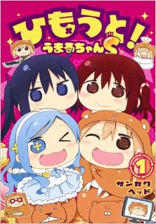 ひもうと-うまるちゃんS-第01巻-Himouto-Umaru-chan-S-vol-01.jpg