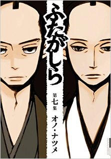 ふたがしら-第01-07巻-Futagashira-vol-01-07.jpg