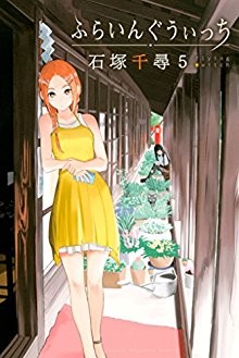 ふらいんぐうぃっち-第01-05巻-Flying-Witch-vol-01-05.jpg