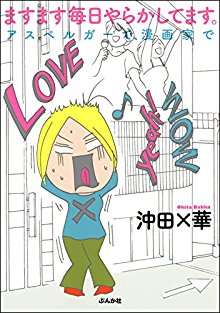 ますます毎日やらかしてます。アスペルガーで、漫画家で.jpg