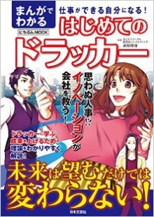 まんがでわかるはじめてのドラッカー-Manga-de-Wakaru-Hajimete-no-Dorakka.jpg