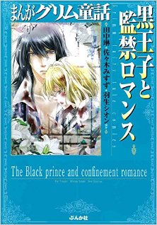 まんがグリム童話-黒王子と監禁ロマンス-Manga-Gurimu-Dowa.-Kurouji-to-Kankin-Romansu..jpg