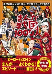 まんが戦国1000人.jpg